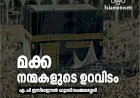 മക്ക  നന്‍മകളുടെ ഉറവിടം