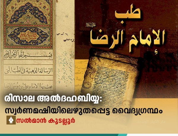 രിസാല അല്‍ദഹബിയ്യ: സ്വര്‍ണമഷിയിലെഴുതപ്പെട്ട വൈദ്യഗ്രന്ഥം