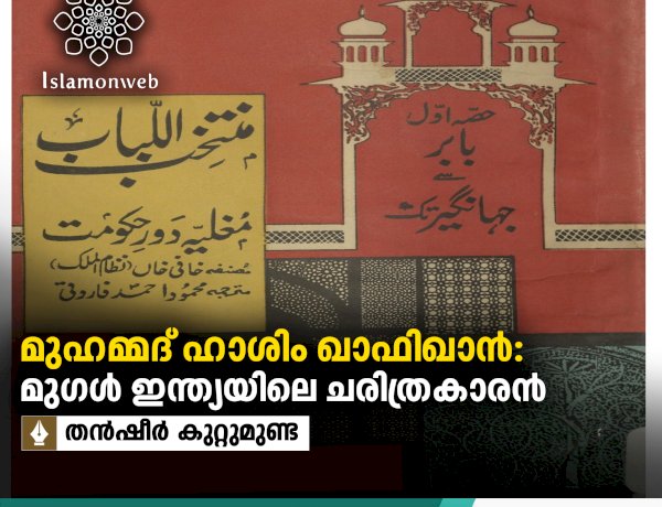 മുഹമ്മദ്‌ ഹാശിം ഖാഫിഖാന്‍: മുഗള്‍ ഇന്ത്യയിലെ ചരിത്രകാരന്‍