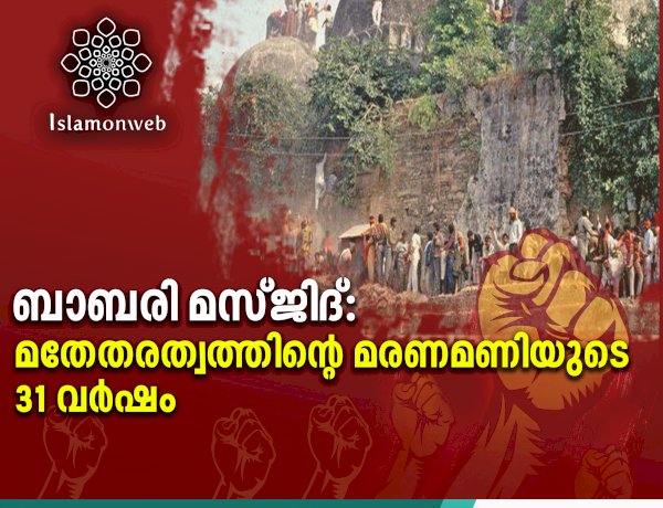 ബാബരി മസ്‍ജിദ്: മതേതരത്വത്തിന്റെ മരണമണിയുടെ 31 വര്‍ഷം