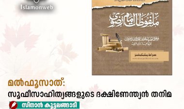 മൽഫൂസാത്: സൂഫീസാഹിത്യങ്ങളുടെ ദക്ഷിണേന്ത്യൻ തനിമ