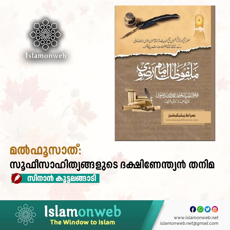 മൽഫൂസാത്: സൂഫീസാഹിത്യങ്ങളുടെ ദക്ഷിണേന്ത്യൻ തനിമ