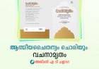 ആത്മീയചൈതന്യം ചൊരിയും വചനാമൃതം