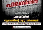 "ഫലസ്തീൻ: യുദ്ധത്തിന്റെ നൂറു വർഷങ്ങൾ": കൊളോണിയൽ സംഘർഷങ്ങളുടെ വേറിട്ട വായന