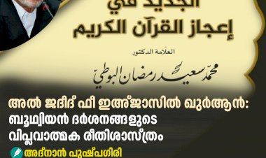 അൽ ജദീദ് ഫീ ഇഅ്ജാസിൽ ഖുർആൻ: ബൂഥ്വിയൻ ദർശനങ്ങളുടെ വിപ്ലവാത്മക രീതിശാസ്ത്രം