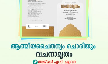 ആത്മീയചൈതന്യം ചൊരിയും വചനാമൃതം