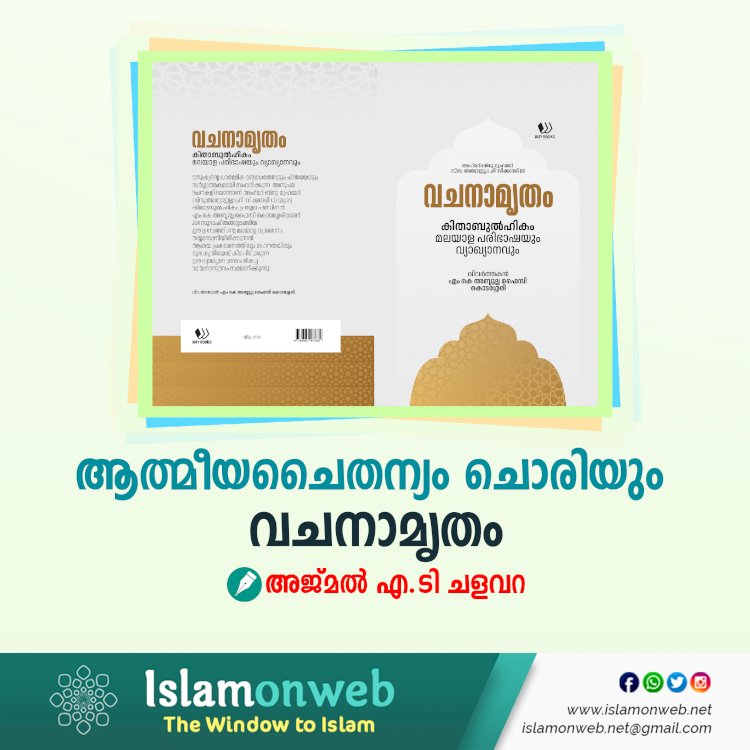 ആത്മീയചൈതന്യം ചൊരിയും വചനാമൃതം