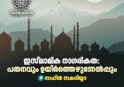 ഇസ്‍ലാമിക നാഗരികത: പതനവും ഉയിര്‍ത്തെഴുന്നേല്‍പ്പും