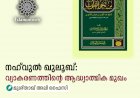 നഹ്‌വുൽ ഖുലൂബ്: വ്യാകരണത്തിന്റെ ആദ്ധ്യാത്മിക മുഖം