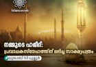 നമ്മുടെ ഹമീദ്: പ്രവാചകസ്നേഹത്തിന് ലഭിച്ച സാക്ഷ്യപത്രം