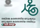 നബിയെ കണ്ടെത്തിയ മനുഷ്യരും മനുഷ്യരെ കണ്ടെത്തിയ നബിയും