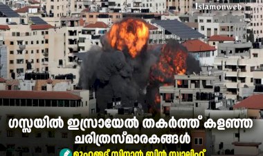 ഗസ്സയിൽ ഇസ്രായേൽ തകർത്ത് കളഞ്ഞ ചരിത്രസ്മാരകങ്ങൾ