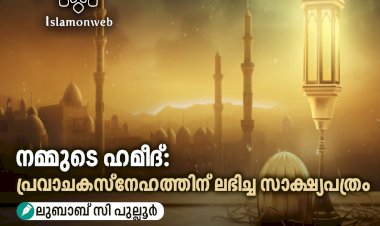 നമ്മുടെ ഹമീദ്: പ്രവാചകസ്നേഹത്തിന് ലഭിച്ച സാക്ഷ്യപത്രം