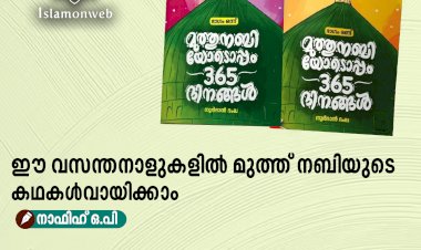 ഈ വസന്തനാളുകളിൽ മുത്ത് നബിയുടെ കഥകൾ വായിക്കാം