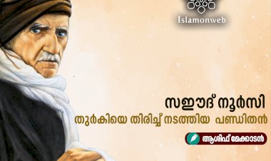 സഈദ് നൂര്‍സി: തുര്‍കിയെ തിരിച്ച് നടത്തിയ പണ്ഡിതന്‍