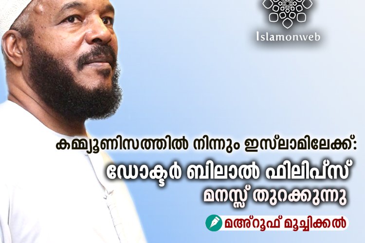 കമ്മ്യൂണിസത്തിൽ നിന്നും ഇസ്‌ലാമിലേക്ക്: ഡോക്ടർ ബിലാല്‍ ഫിലിപ്സ് മനസ്സ് തുറക്കുന്നു