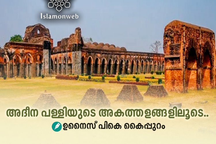 അദീന പള്ളിയുടെ അകത്തളങ്ങളിലൂടെ..