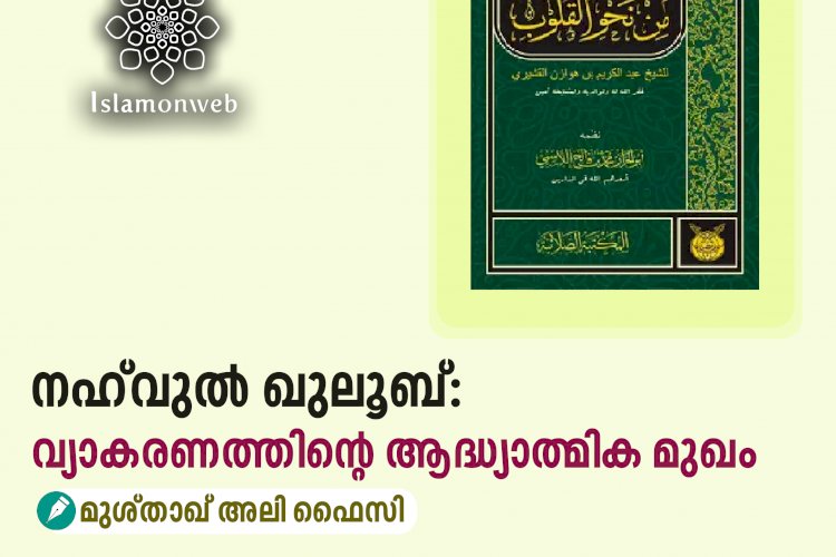 നഹ്‌വുൽ ഖുലൂബ്: വ്യാകരണത്തിന്റെ ആദ്ധ്യാത്മിക മുഖം