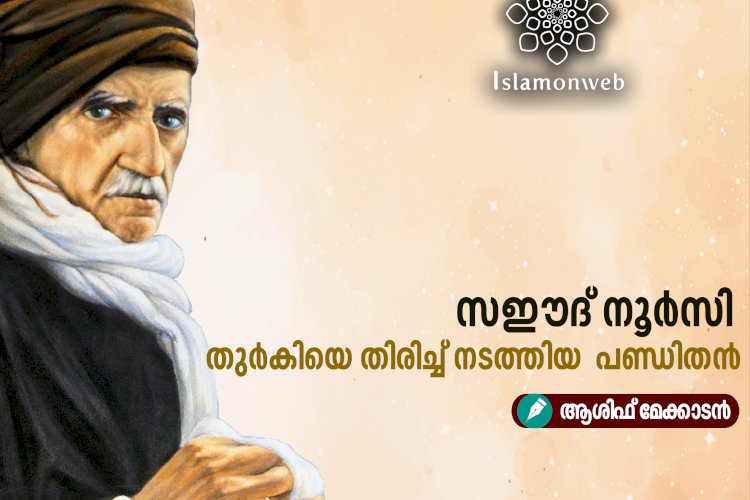 സഈദ് നൂര്‍സി: തുര്‍കിയെ തിരിച്ച് നടത്തിയ പണ്ഡിതന്‍