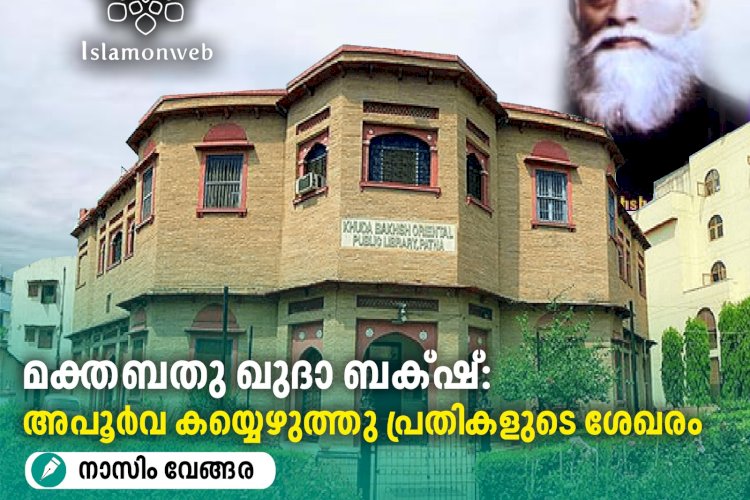 മക്തബതു ഖുദാ ബക്‍ഷ്: അപൂർവ കയ്യെഴുത്തു പ്രതികളുടെ ശേഖരം