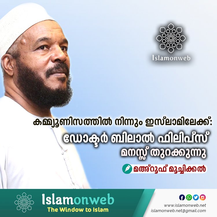 കമ്മ്യൂണിസത്തിൽ നിന്നും ഇസ്‌ലാമിലേക്ക്: ഡോക്ടർ ബിലാല്‍ ഫിലിപ്സ് മനസ്സ് തുറക്കുന്നു