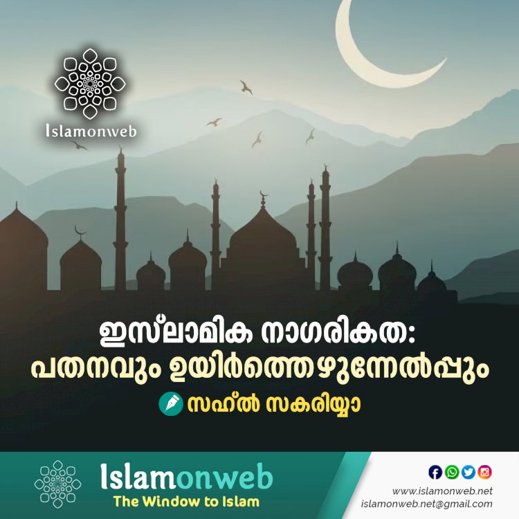 ഇസ്‍ലാമിക നാഗരികത: പതനവും ഉയിര്‍ത്തെഴുന്നേല്‍പ്പും