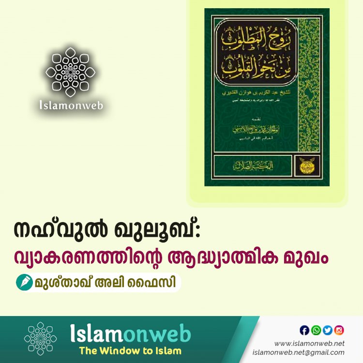 നഹ്‌വുൽ ഖുലൂബ്: വ്യാകരണത്തിന്റെ ആദ്ധ്യാത്മിക മുഖം