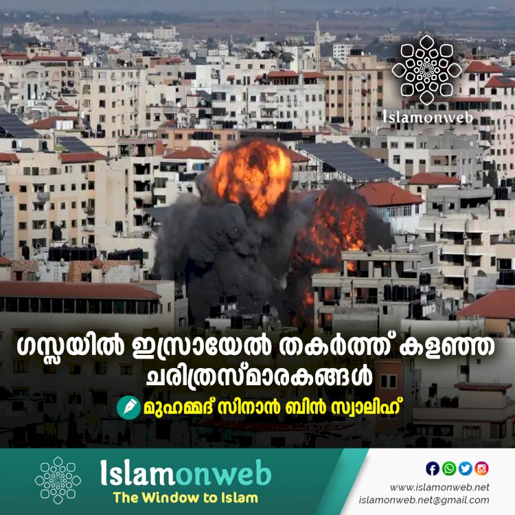 ഗസ്സയിൽ ഇസ്രായേൽ തകർത്ത് കളഞ്ഞ ചരിത്രസ്മാരകങ്ങൾ