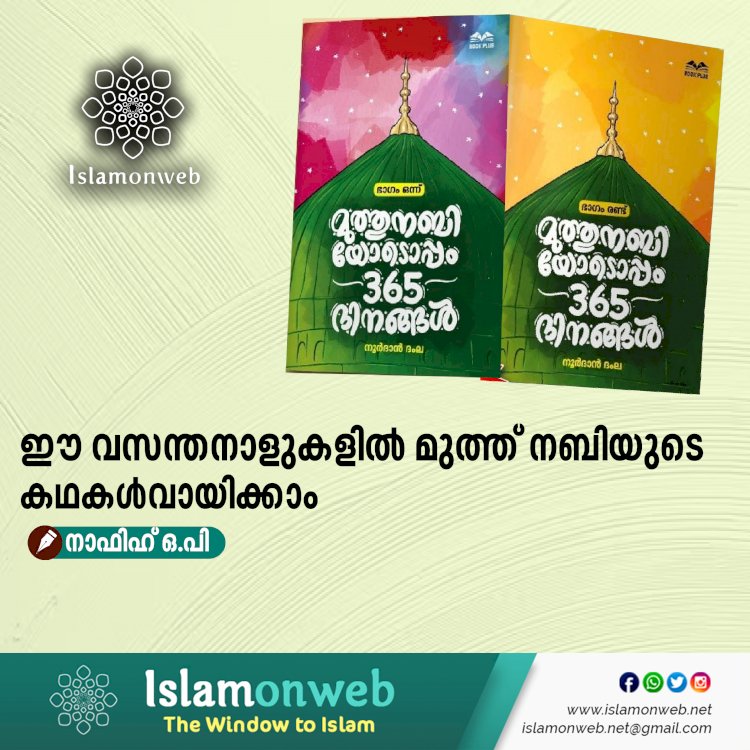 ഈ വസന്തനാളുകളിൽ മുത്ത് നബിയുടെ കഥകൾ വായിക്കാം