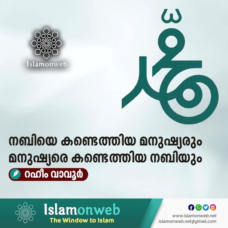 നബിയെ കണ്ടെത്തിയ മനുഷ്യരും മനുഷ്യരെ കണ്ടെത്തിയ നബിയും