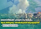 ലബനാനിലേക്ക് പടരുന്ന സംഘര്‍ഷം: ആരു ജയിച്ചാലും തോല്‍ക്കുന്നത് മനുഷ്യത്വമാണ്