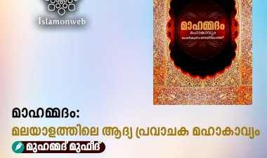 മാഹമ്മദം: മലയാളത്തിലെ ആദ്യ പ്രവാചക മഹാകാവ്യം