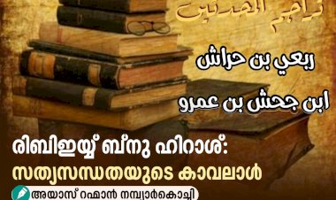 രിബിഇയ്യ് ബ്നു ഹിറാശ്: സത്യസന്ധതയുടെ കാവലാൾ