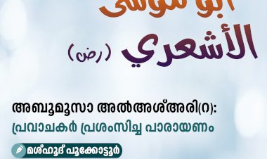 അബൂമൂസാ അൽഅശ്അരി(റ):  പ്രവാചകര്‍ പ്രശംസിച്ച പാരായണം