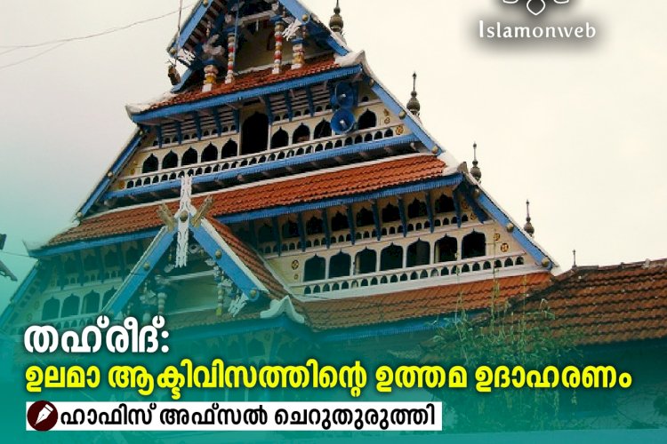 തഹ്‍രീദ്: ഉലമാ ആക്ടിവിസത്തിന്റെ ഉത്തമ ഉദാഹരണം