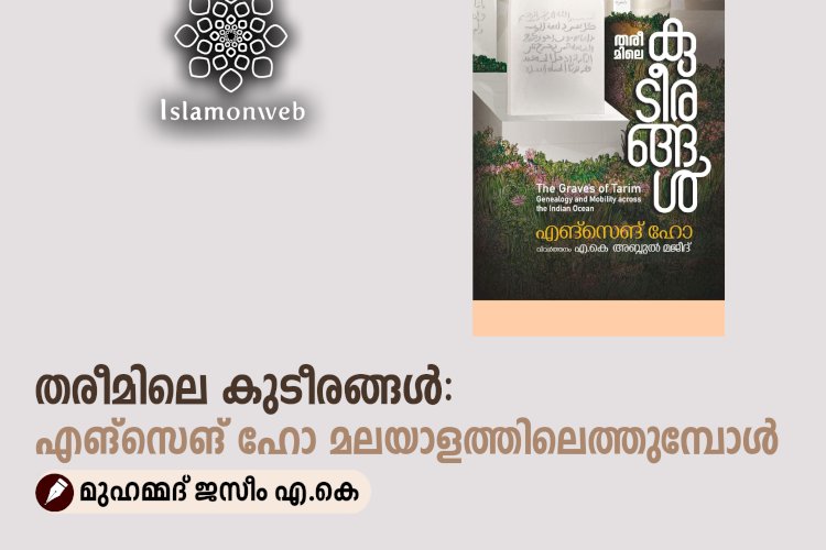 തരീമിലെ കുടീരങ്ങൾ: എങ്സെങ് ഹോ മലയാളത്തിലെത്തുമ്പോള്‍