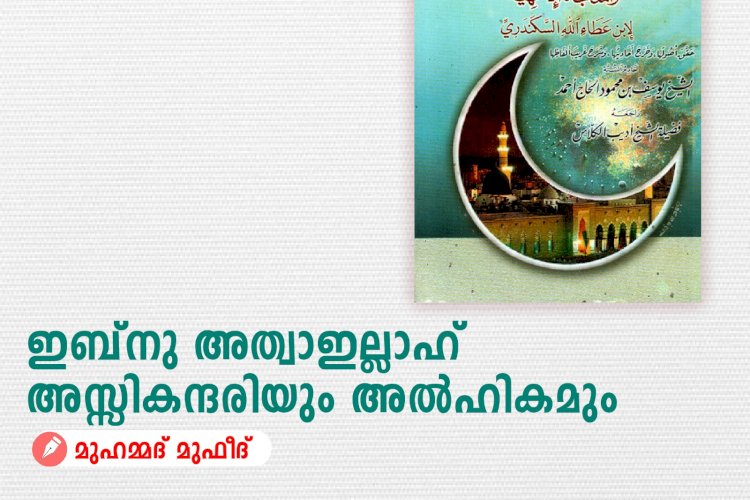 ഇബ്നു അത്വാഇല്ലാഹ് അസ്സികന്ദരിയും അല്‍ഹികമും