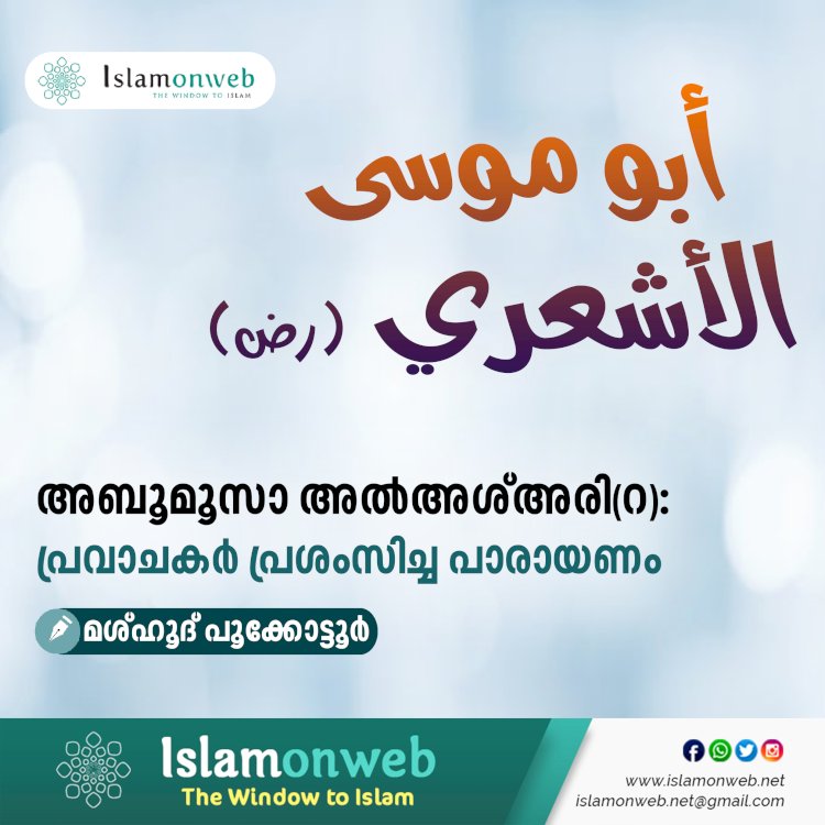 അബൂമൂസാ അൽഅശ്അരി(റ):  പ്രവാചകര്‍ പ്രശംസിച്ച പാരായണം