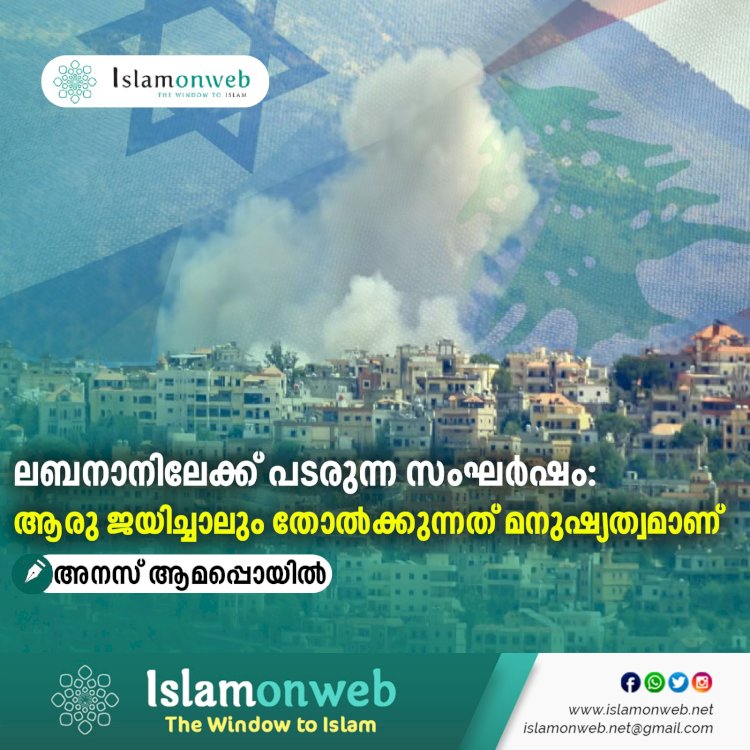 ലബനാനിലേക്ക് പടരുന്ന സംഘര്‍ഷം: ആരു ജയിച്ചാലും തോല്‍ക്കുന്നത് മനുഷ്യത്വമാണ്