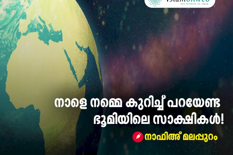 നാളെ നമ്മെ കുറിച്ച് പറയേണ്ട ഭൂമിയിലെ സാക്ഷികൾ!!!