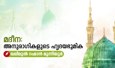 മദീന: അനുരാഗികളുടെ ഹൃദയഭൂമിക