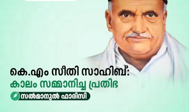 കെ.എം സീതി സാഹിബ്: കാലം സമ്മാനിച്ച പ്രതിഭ