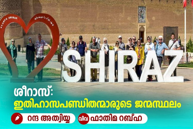 ശീറാസ്: ഇതിഹാസപണ്ഡിതന്മാരുടെ ജന്മസ്ഥലം