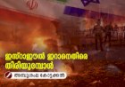 ഇസ്റാഈല്‍ ഇറാനെതിരെ തിരിയുമ്പോള്‍