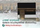 ഹജ്ജ് യാത്രകള്‍ സഞ്ചാര സാഹിത്യത്തിലെ നിറസാന്നിധ്യം