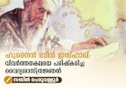 ഹുനൈൻ ബിൻ ഇസ്ഹാഖ്: വിവർത്തനകലയെ പരിഷ്‌കരിച്ച വൈദ്യശാസ്ത്രജ്ഞൻ