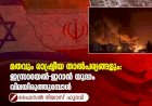മതവും രാഷ്ട്രീയ താല്പര്യങ്ങളും: ഇസ്രായേൽ-ഇറാൻ യുദ്ധം വിലയിരുത്തുമ്പോൾ