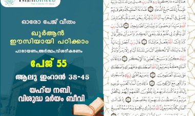 അധ്യായം 3. സൂറ ആലു ഇംറാന്‍ (Ayath 38-45) യഹ്‌യ നബി, വിശുദ്ധ മർയം ബീവി