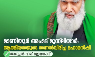 മാണിയൂര്‍ അഹ്മദ് മുസ്‍ലിയാര്‍: ആത്മീയതയുടെ തണല്‍വിരിച്ച മഹാമനീഷി