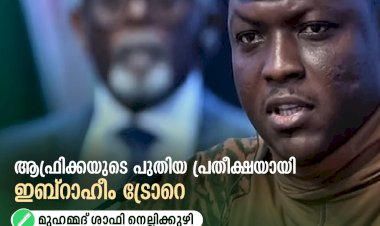 ആഫ്രിക്കയുടെ പുതിയ പ്രതീക്ഷയായി ഇബ്റാഹീം ട്രോറെ